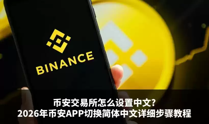 币安切换简体中文教学