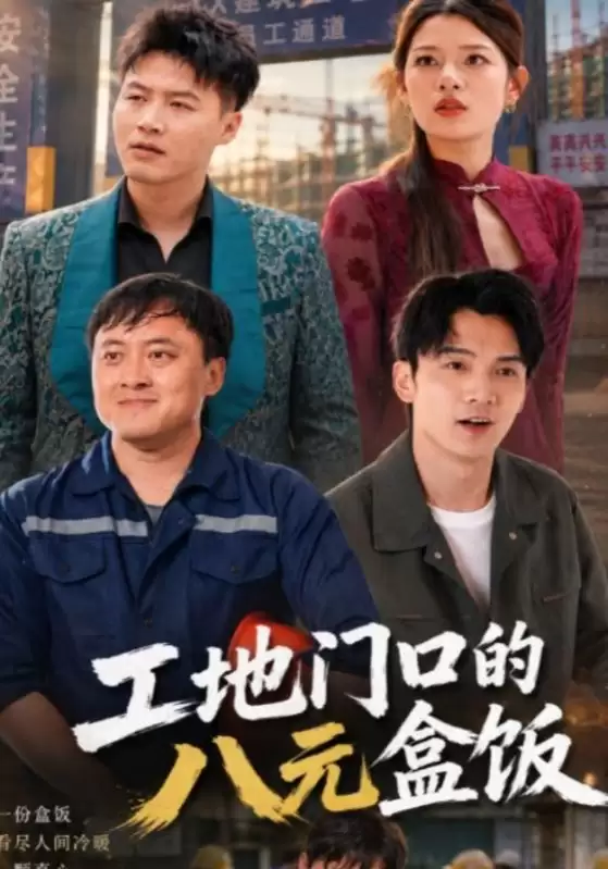 短剧《工地门口的八元盒饭》剧情介绍