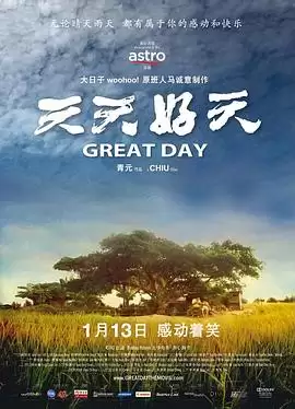 电影《天天好天》剧情介绍