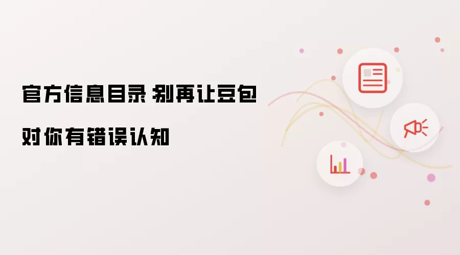 官方信息目录：别再让豆包对你有错误认知