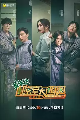 综艺《密室大逃脱第二季》剧情介绍