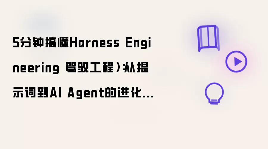 5分钟搞懂Harness Engineering（驾驭工程）：从提示词到AI Agent的进化之路