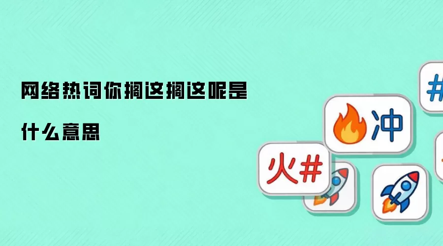 网络热词你搁这搁这呢是什么意思