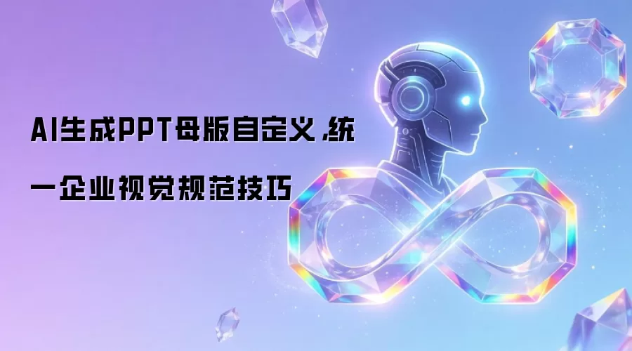 AI生成PPT母版自定义，统一企业视觉规范技巧