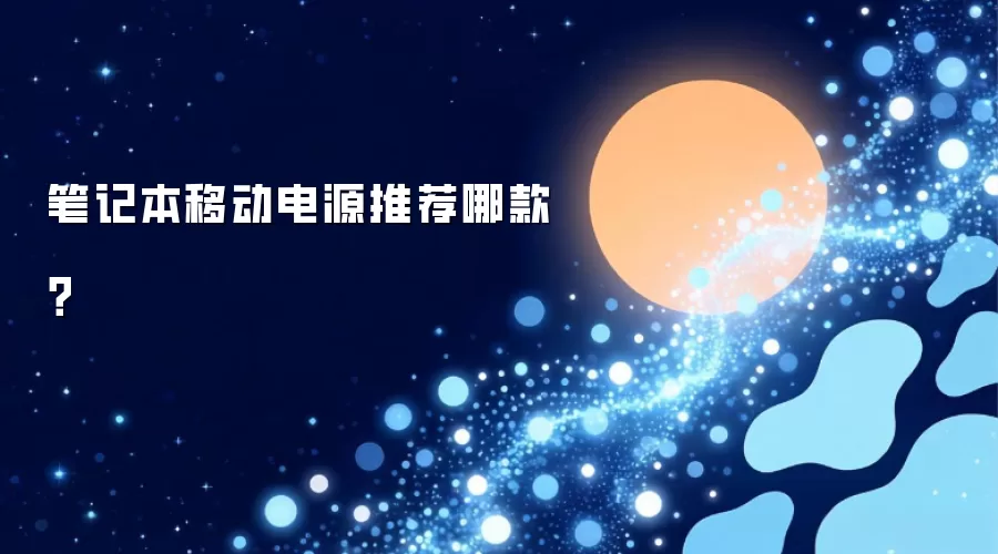 笔记本移动电源推荐哪款？