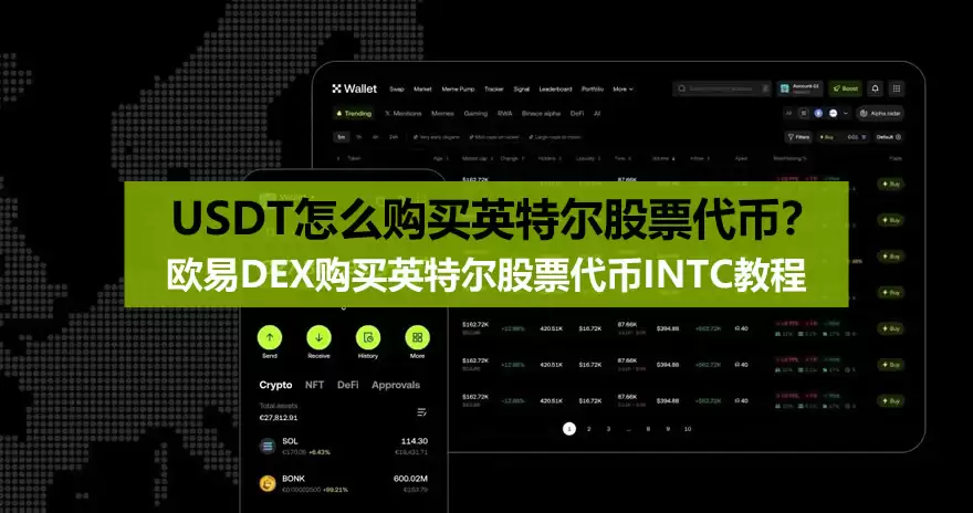 USDT怎么购买英特尔股票代币？欧易DEX购买英特尔股票代币INTC教程