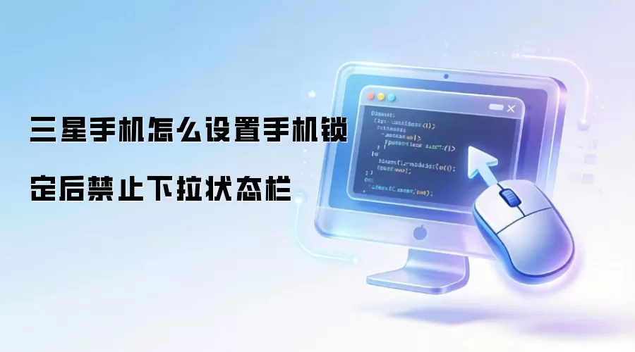 三星手机怎么设置手机锁定后禁止下拉状态栏