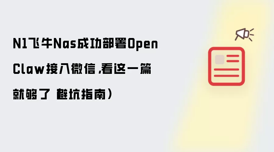 N1飞牛Nas成功部署OpenClaw接入微信，看这一篇就够了（避坑指南）