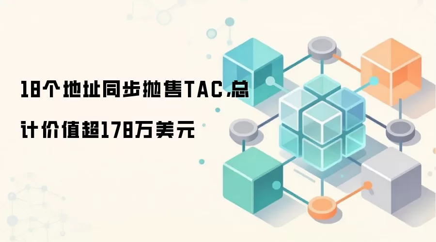18个钱&包地址同时抛售TAC，成交额超178万美元