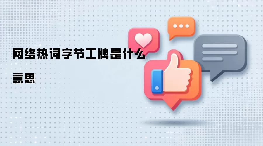 网络热词字节工牌是什么意思