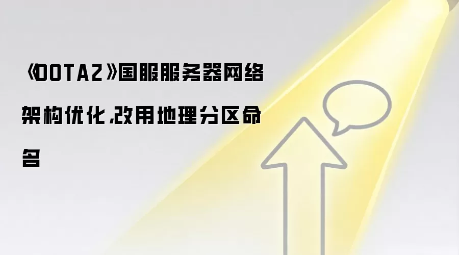 《DOTA2》国服服务器网络架构优化，改用地理分区命名
