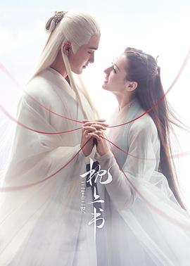 电视剧《三生三世枕上书》剧情介绍