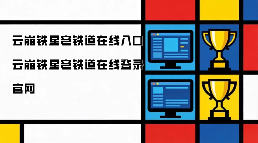 云崩铁星穹铁道在线入口 云崩铁星穹铁道在线登录官网