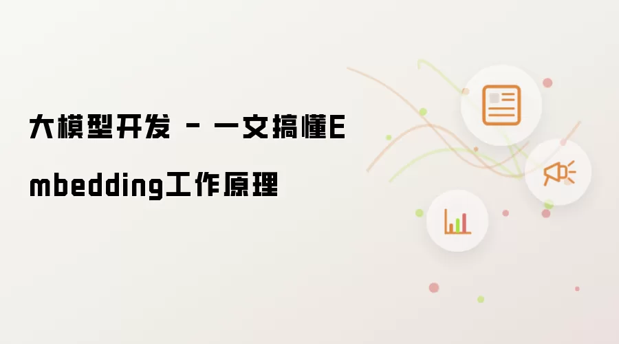 大模型开发 - 一文搞懂Embedding工作原理