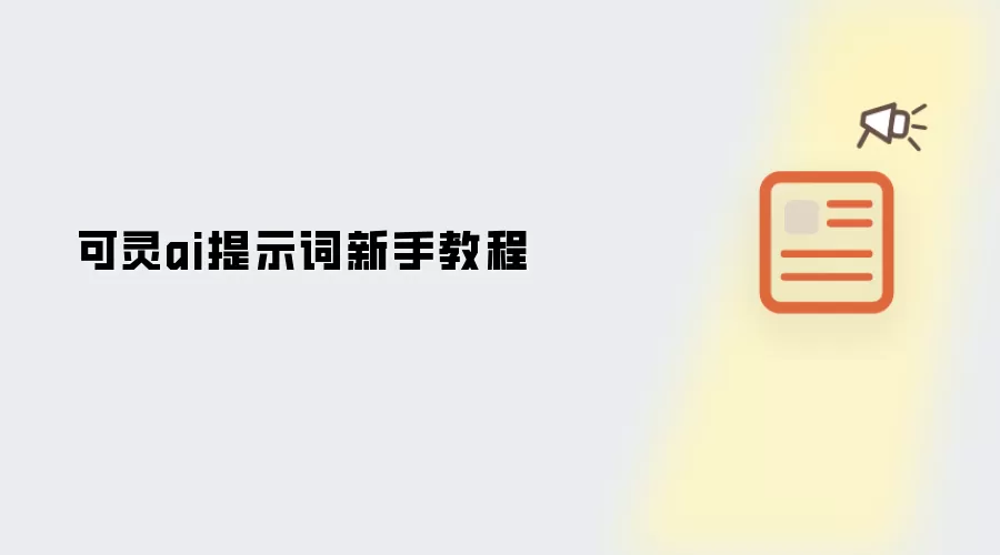 可灵ai提示词新手教程