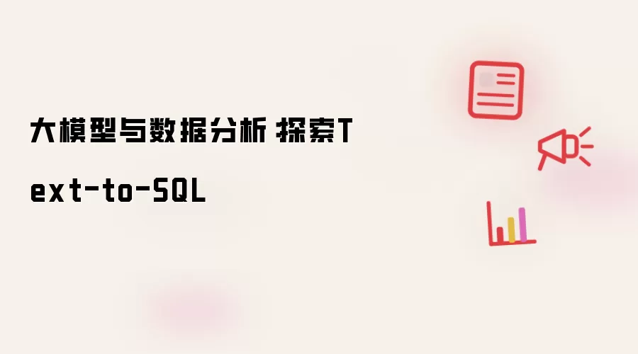 大模型与数据分析：探索Text-to-SQL