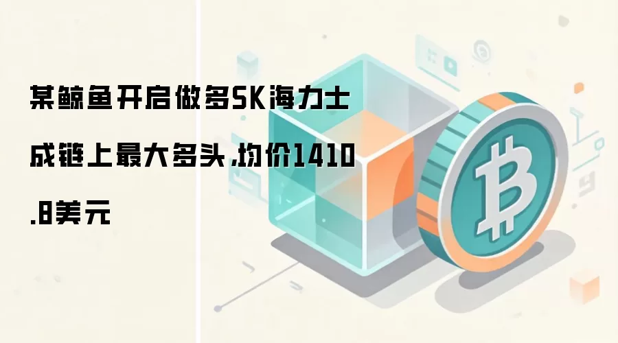 某鲸鱼开启做多SK海力士成链上最大多头，均价1410.8美元