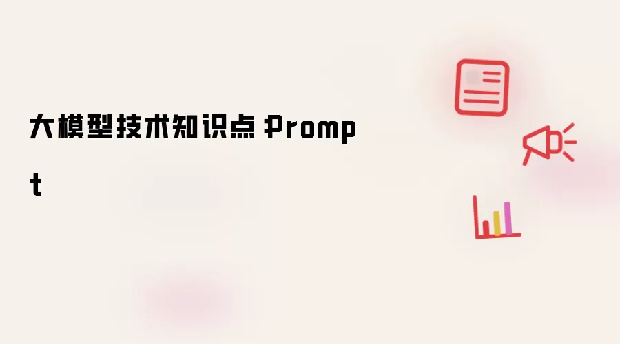 大模型技术知识点：Prompt