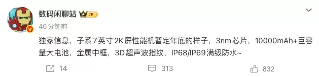 小米旗下首款万级大电池手机曝光：搭载3nm芯片与7英寸2K屏