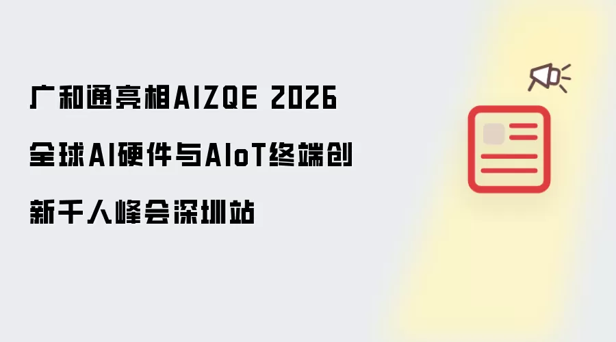 广和通亮相AIZQE 2026全球AI硬件与AIoT终端创新千人峰会深圳站
