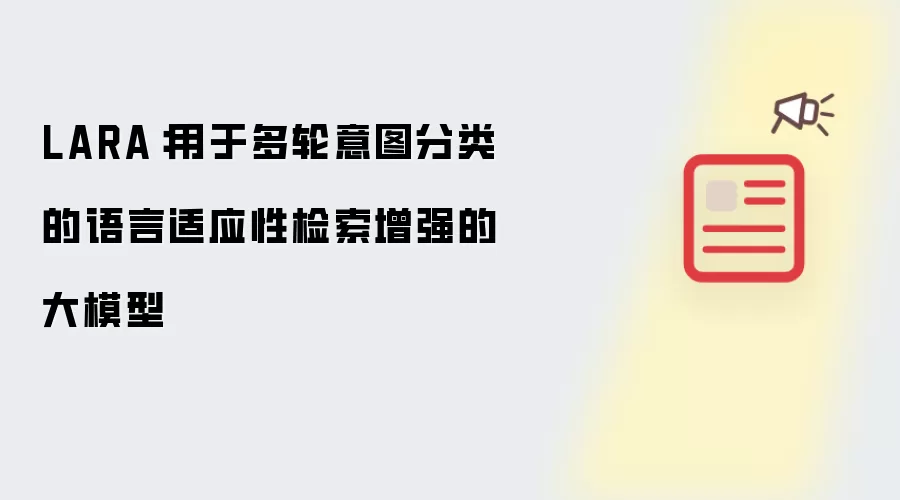 LARA：用于多轮意图分类的语言适应性检索增强的大模型