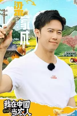 综艺《我在中国当农人》剧情介绍