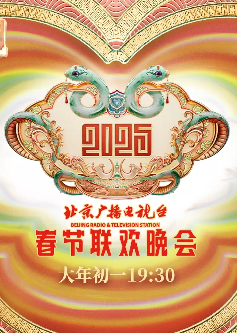 综艺《2025北京台春晚》剧情介绍