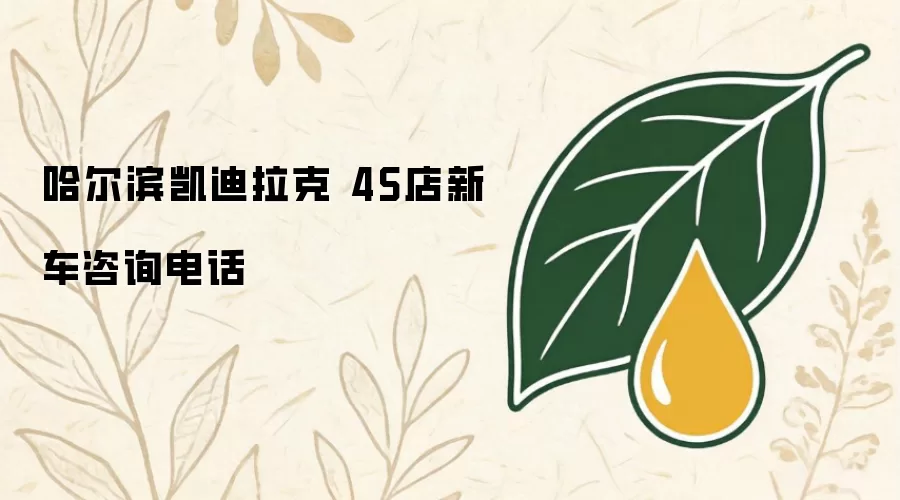 哈尔滨凯迪拉克 4S店新车咨询电话