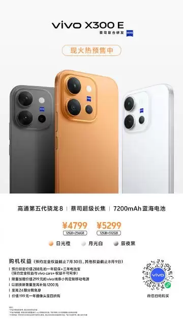 vivo X300 E今日开启预售：骁龙8Gen5加持，7200mAh大电池蔡司影像旗舰4799元起