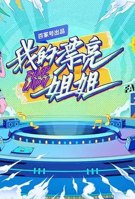 综艺《我的漂亮姐姐》剧情介绍