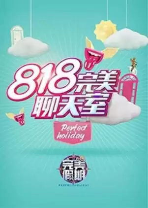 综艺《完美假期2之818完美聊天室》剧情介绍