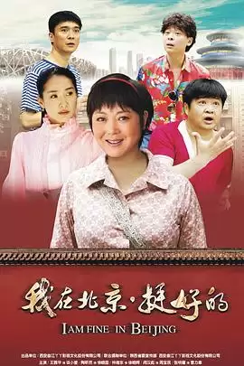 电视剧《我在北京·挺好的》剧照