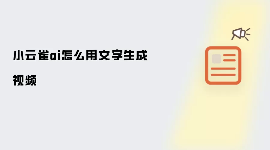小云雀ai怎么用文字生成视频
