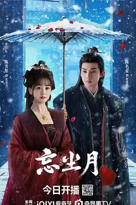 电视剧《忘尘月》剧情介绍