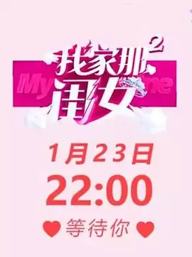 综艺《我家那闺女第二季》剧情介绍