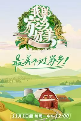 综艺《我的家乡好美》剧情介绍