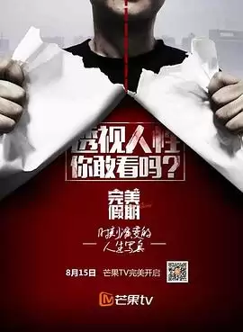 综艺《完美假期第二季》剧情介绍