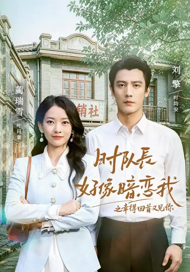 短剧《时队长好像暗恋我之幸得回首又见你》剧情介绍