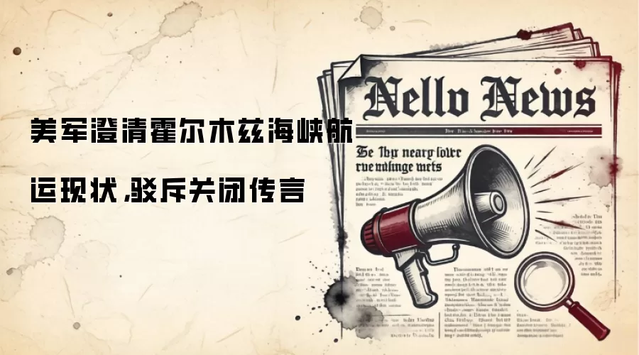 美军澄清霍尔木兹海峡航运现状，驳斥关闭传言