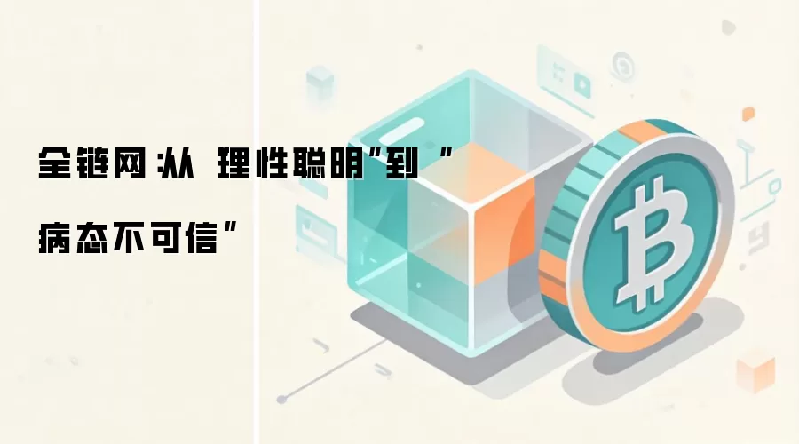 全链网：从“理性聪明”到“病态不可信”