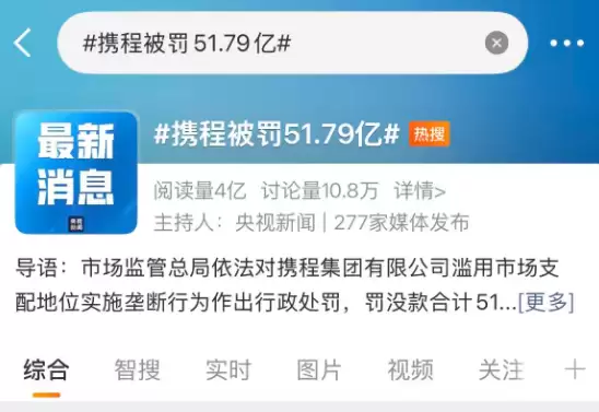 携程被罚51.79亿 但其他平台也不冤