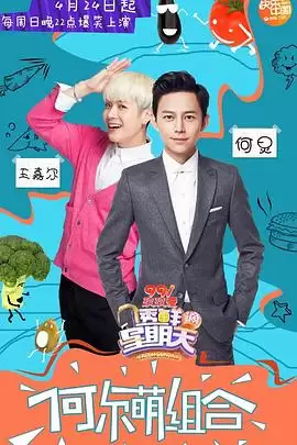 综艺《透鲜滴星期天》剧情介绍