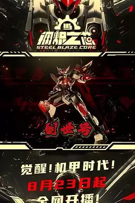动漫《钢炽之芯》剧情介绍