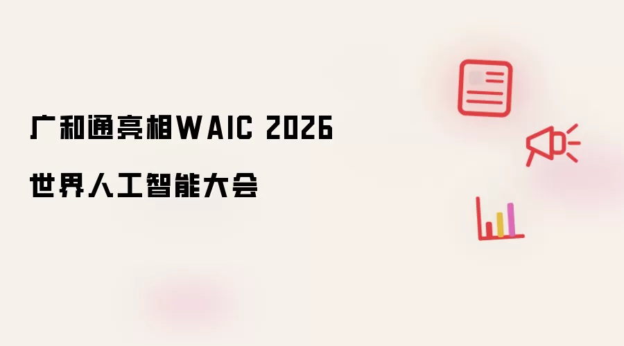 广和通亮相WAIC 2026世界人工智能大会