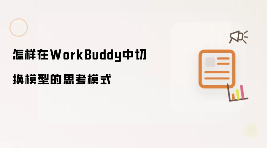 怎样在WorkBuddy中切换模型的思考模式