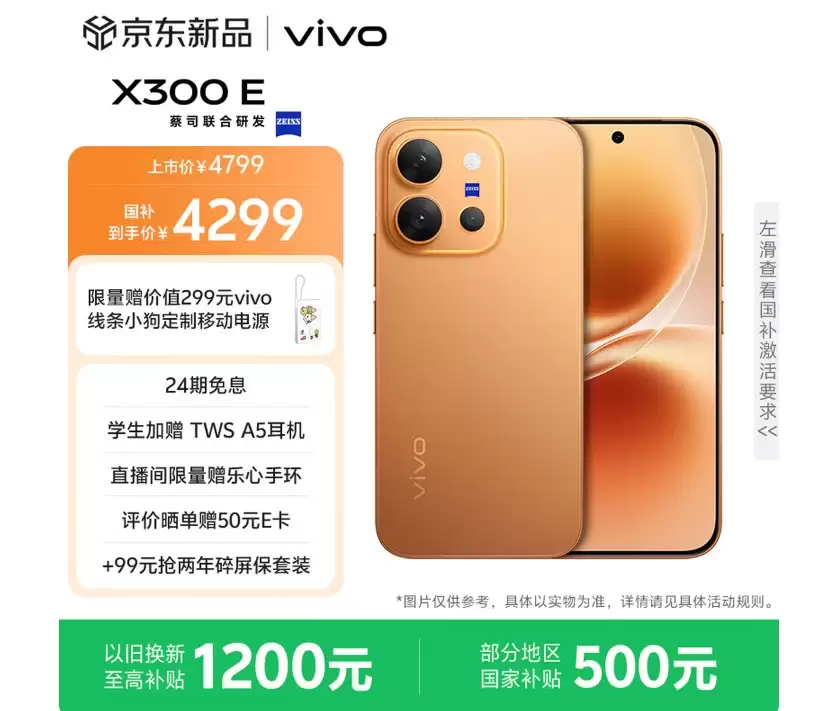 vivo X300 E今日开启预售：骁龙8Gen5加持，7200mAh大电池蔡司影像旗舰4799元起