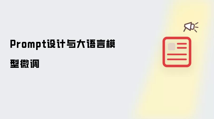 Prompt设计与大语言模型微调