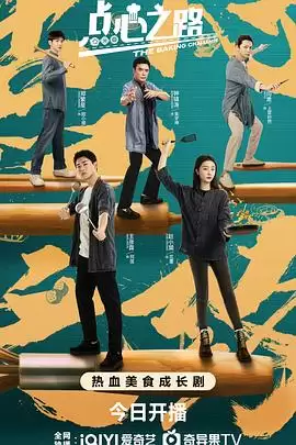 电视剧《点心之路》剧情介绍
