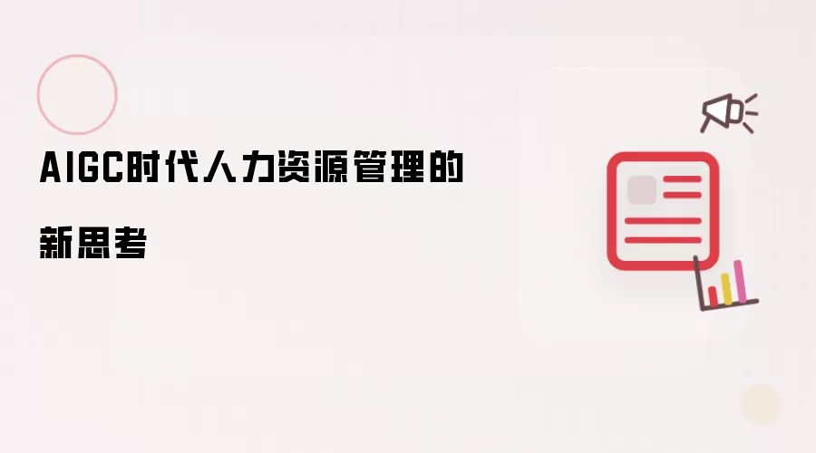AIGC时代人力资源管理的新思考