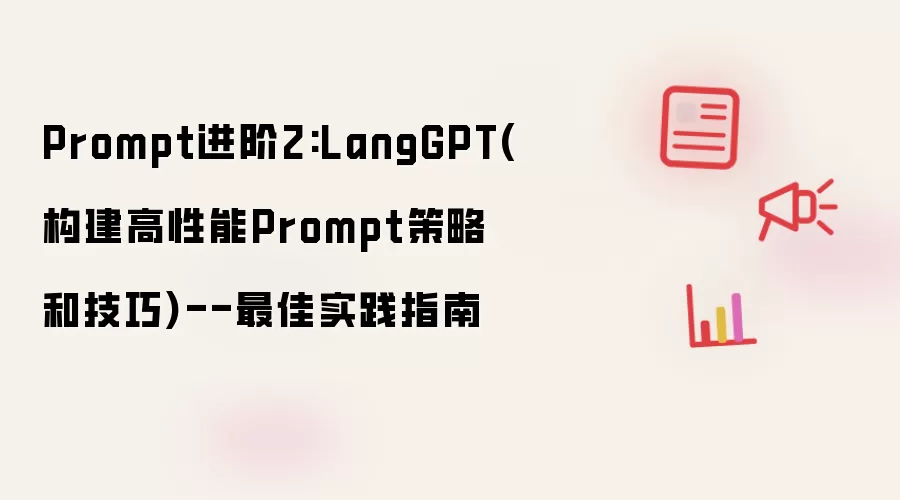 Prompt进阶2：LangGPT（构建高性能Prompt策略和技巧）——最佳实践指南